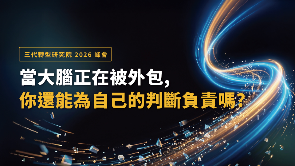 當大腦正在被外包，你還能為自己的判斷負責嗎？